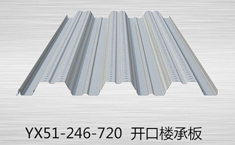 YX51-246-720樓承板如何加強維護？